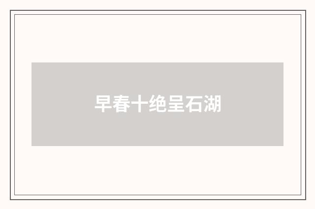 早春十绝呈石湖