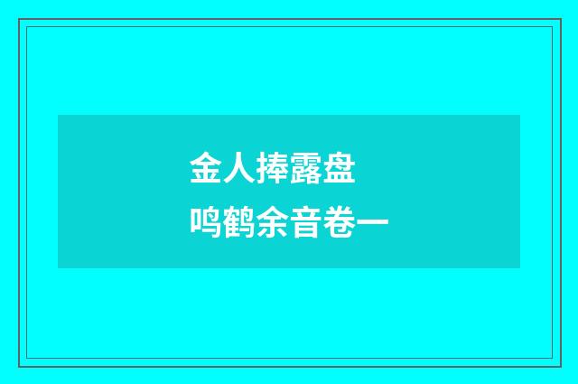 金人捧露盘 鸣鹤余音卷一