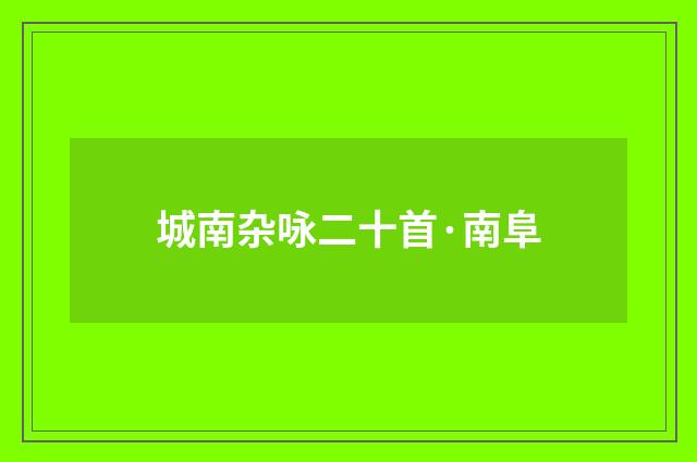 城南杂咏二十首·南阜