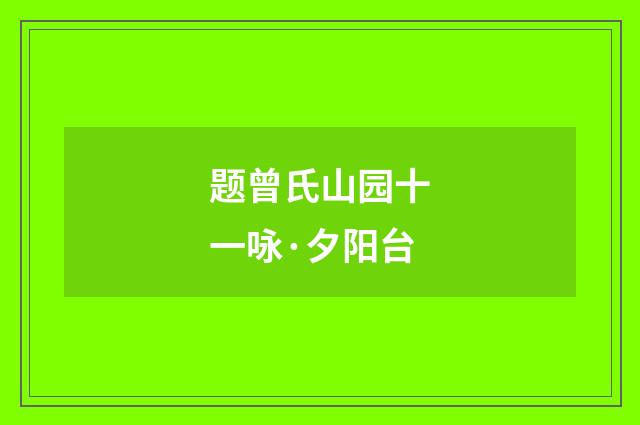 题曾氏山园十一咏·夕阳台