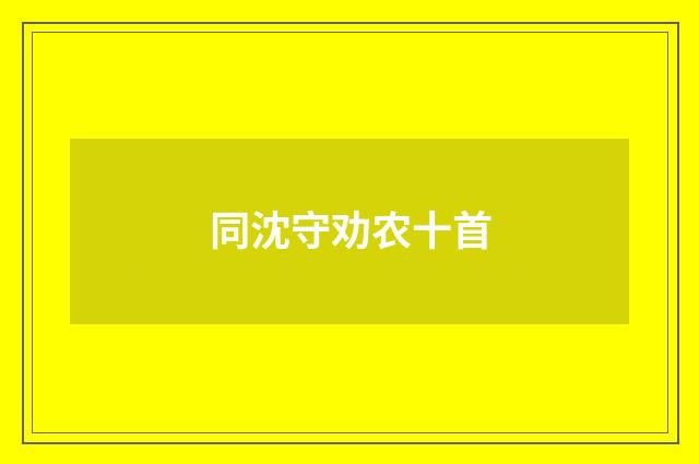 同沈守劝农十首