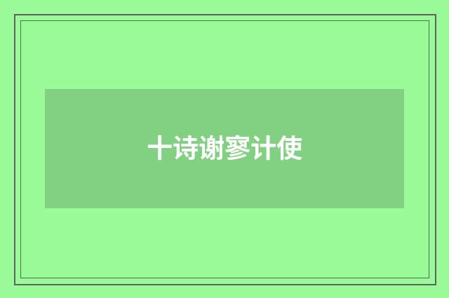 十诗谢寥计使