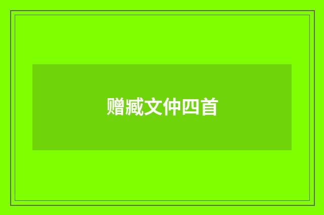 赠臧文仲四首