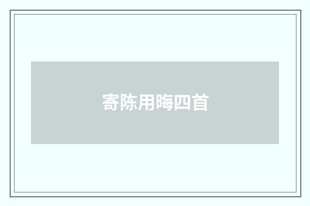 寄陈用晦四首