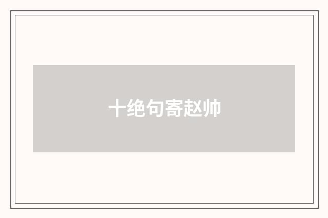 十绝句寄赵帅