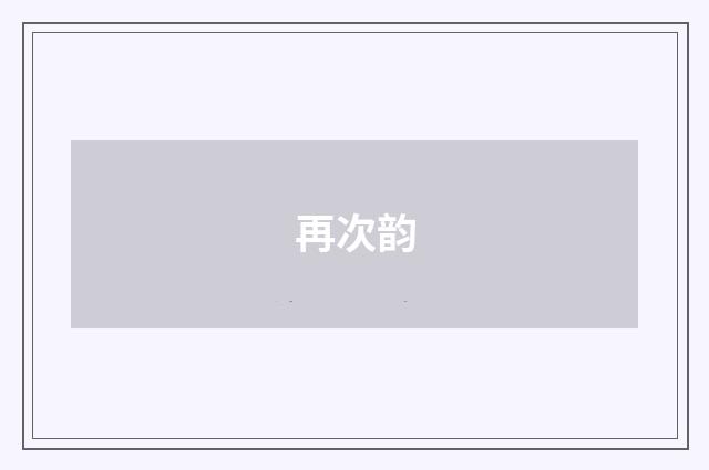 再次韵