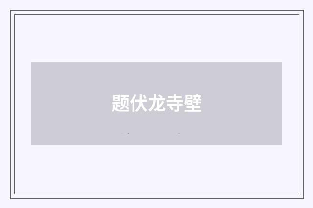 题伏龙寺壁