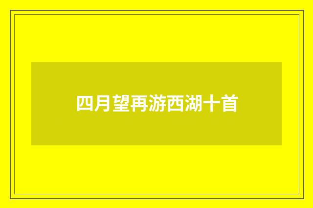 四月望再游西湖十首