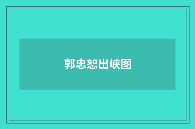郭忠恕出峡图