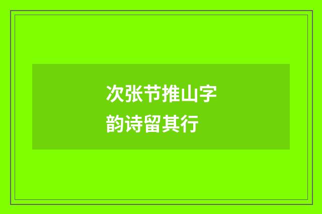 次张节推山字韵诗留其行