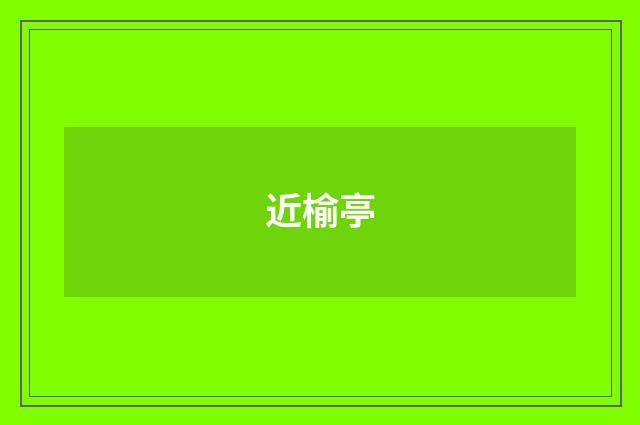 近榆亭