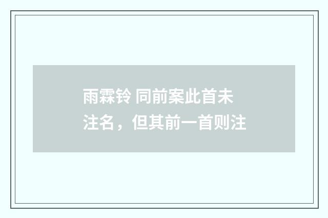 雨霖铃 同前案此首未注名，但其前一首则注