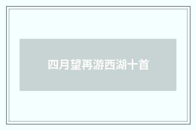 四月望再游西湖十首