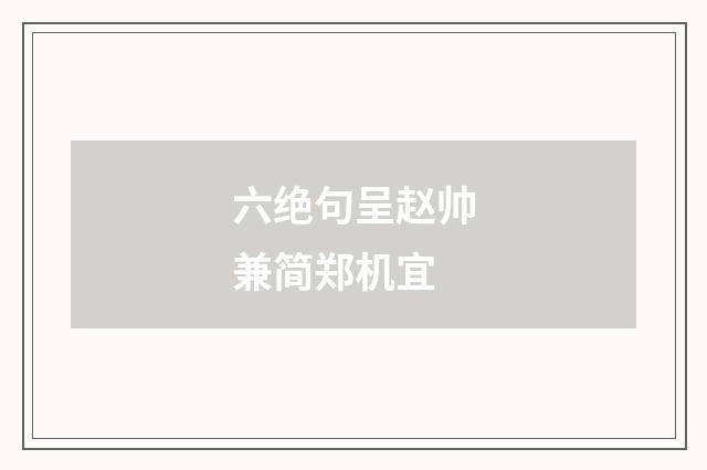 六绝句呈赵帅兼简郑机宜