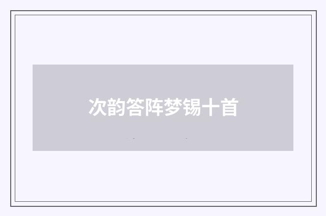 次韵答阵梦锡十首