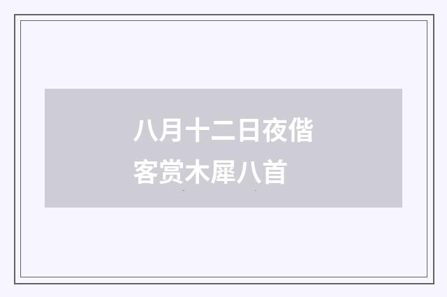 八月十二日夜偕客赏木犀八首