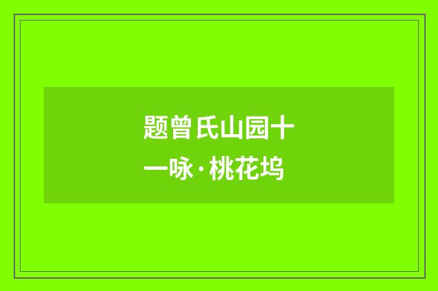 题曾氏山园十一咏·桃花坞
