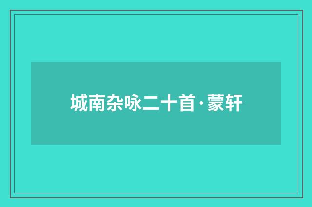 城南杂咏二十首·蒙轩