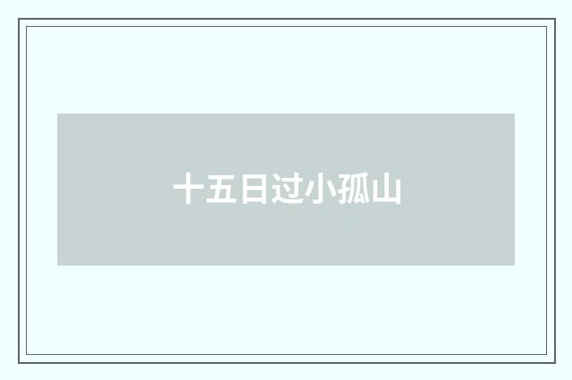 十五日过小孤山