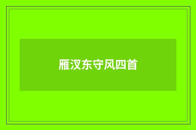 雁汊东守风四首