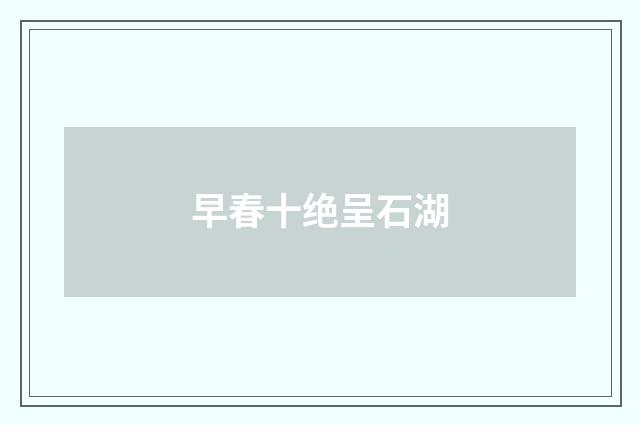早春十绝呈石湖