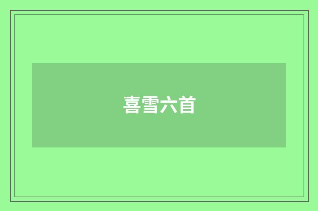 喜雪六首