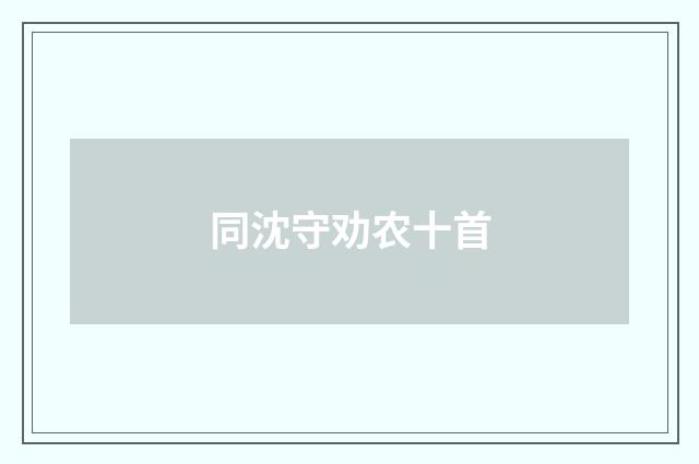 同沈守劝农十首