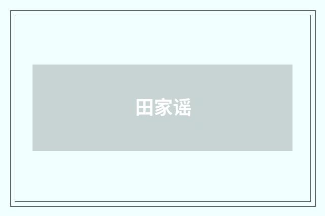 田家谣