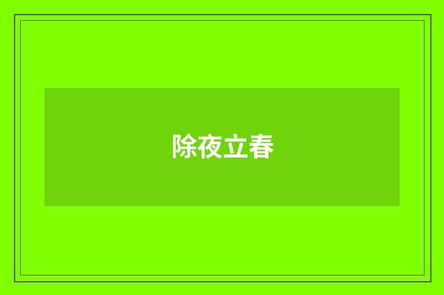 除夜立春