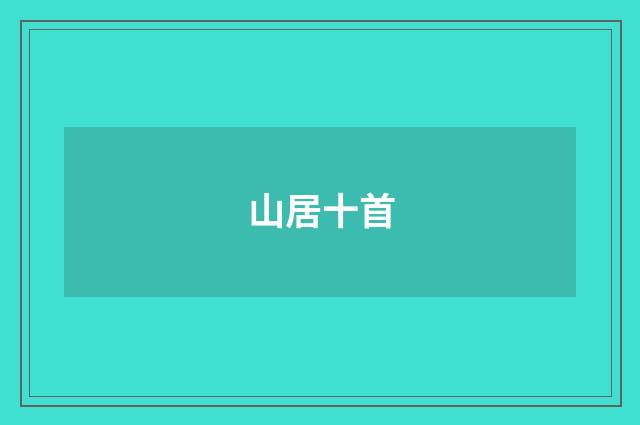山居十首
