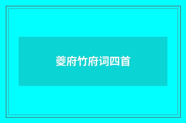 夔府竹府词四首