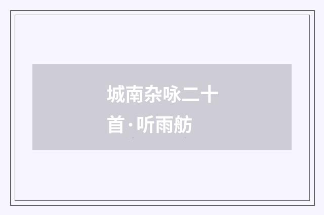城南杂咏二十首·听雨舫