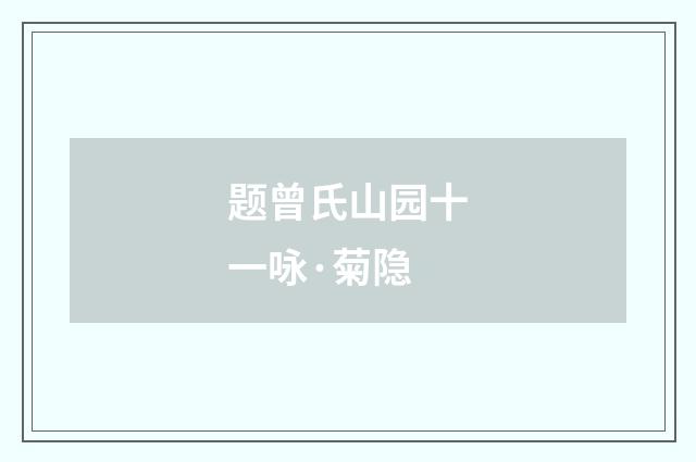 题曾氏山园十一咏·菊隐