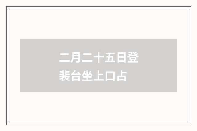二月二十五日登裴台坐上口占