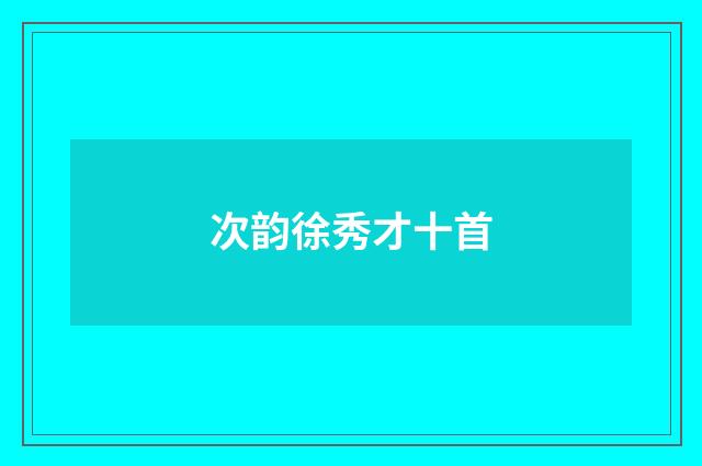 次韵徐秀才十首