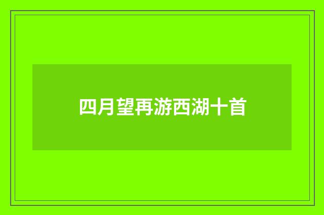四月望再游西湖十首