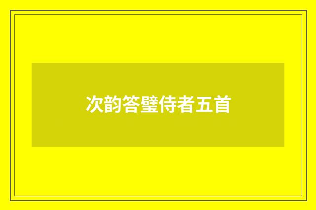 次韵答璧侍者五首