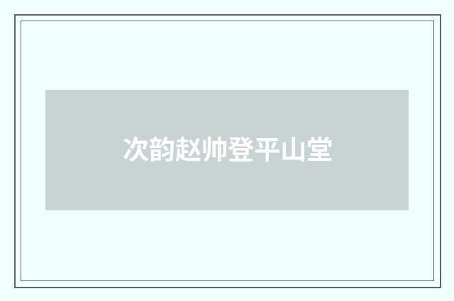 次韵赵帅登平山堂