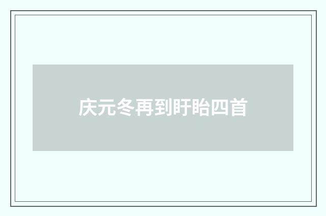 庆元冬再到盱眙四首