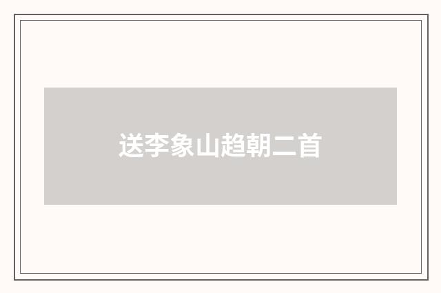 送李象山趋朝二首