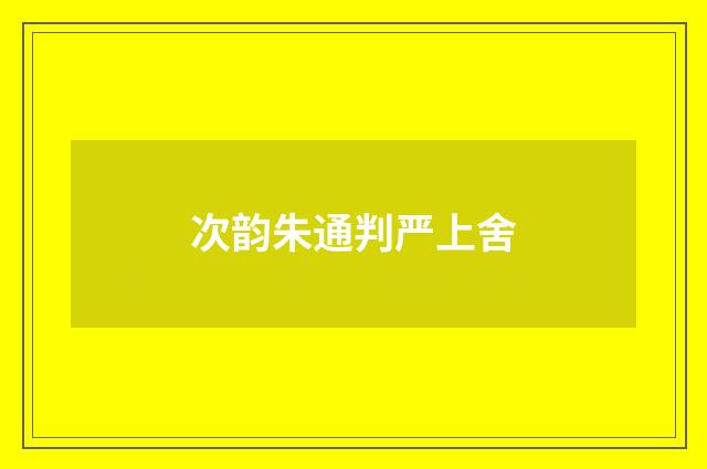 次韵朱通判严上舍