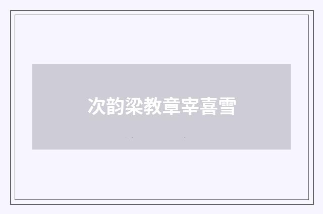 次韵梁教章宰喜雪
