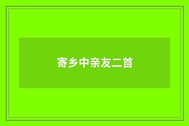 寄乡中亲友二首