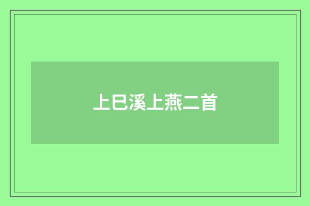 上巳溪上燕二首