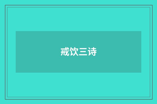 戒饮三诗