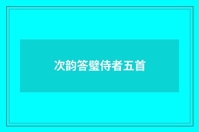 次韵答璧侍者五首