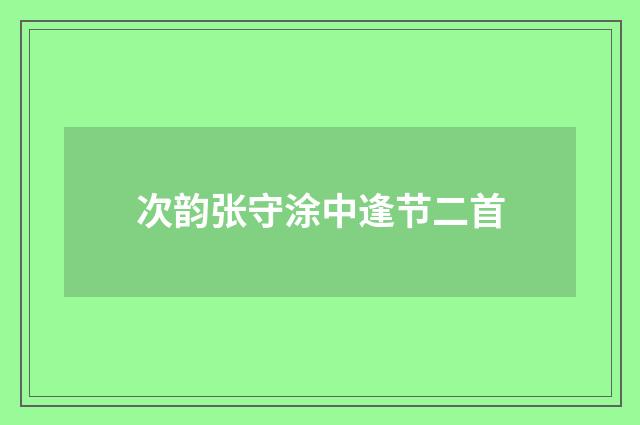 次韵张守涂中逢节二首