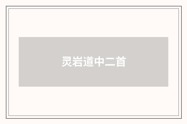 灵岩道中二首