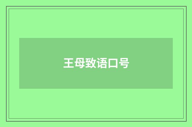王母致语口号
