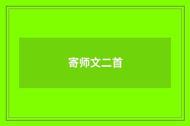寄师文二首